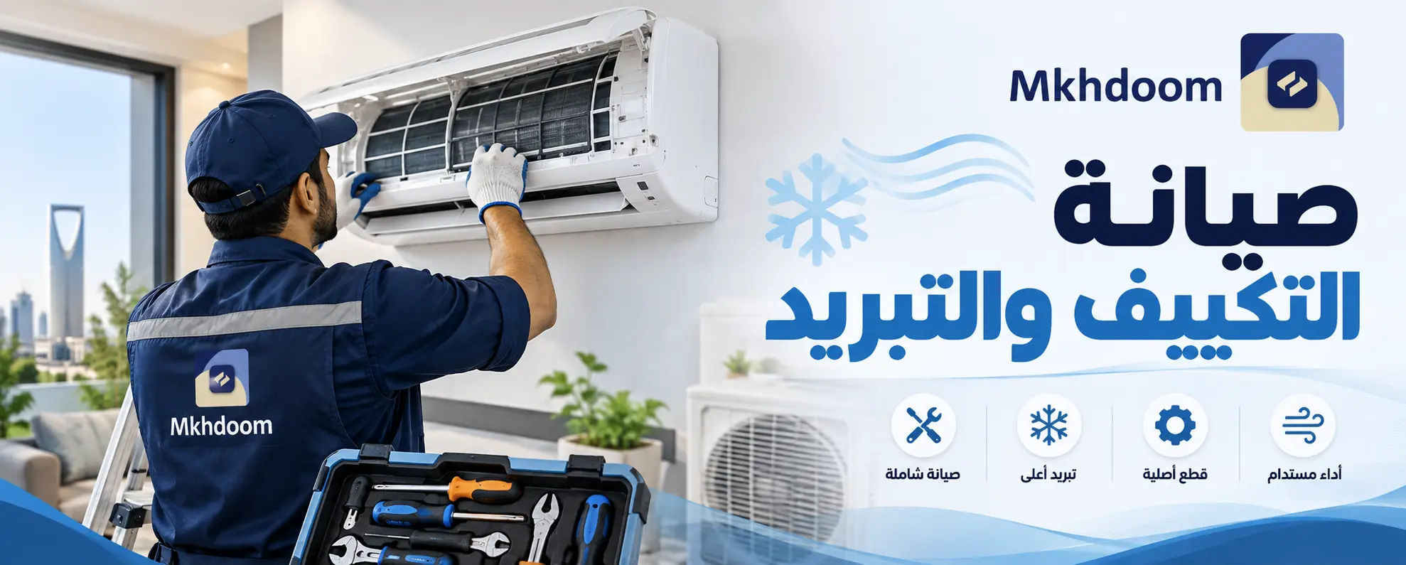 صيانة التكييف والتبريد